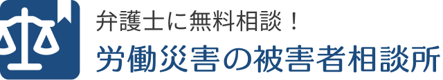 労働災害の被害者相談所