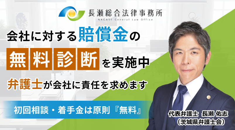 弁護士法人長瀬総合法律事務所